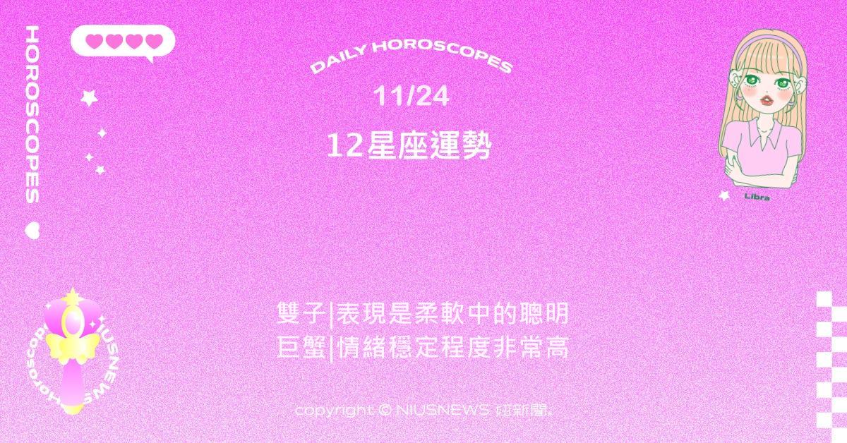 11/24星座點點名：金牛節奏沉穩而踏實。每日星座進化2.0 星座運勢、當日運勢、星座點點名、每日星座進化2.0