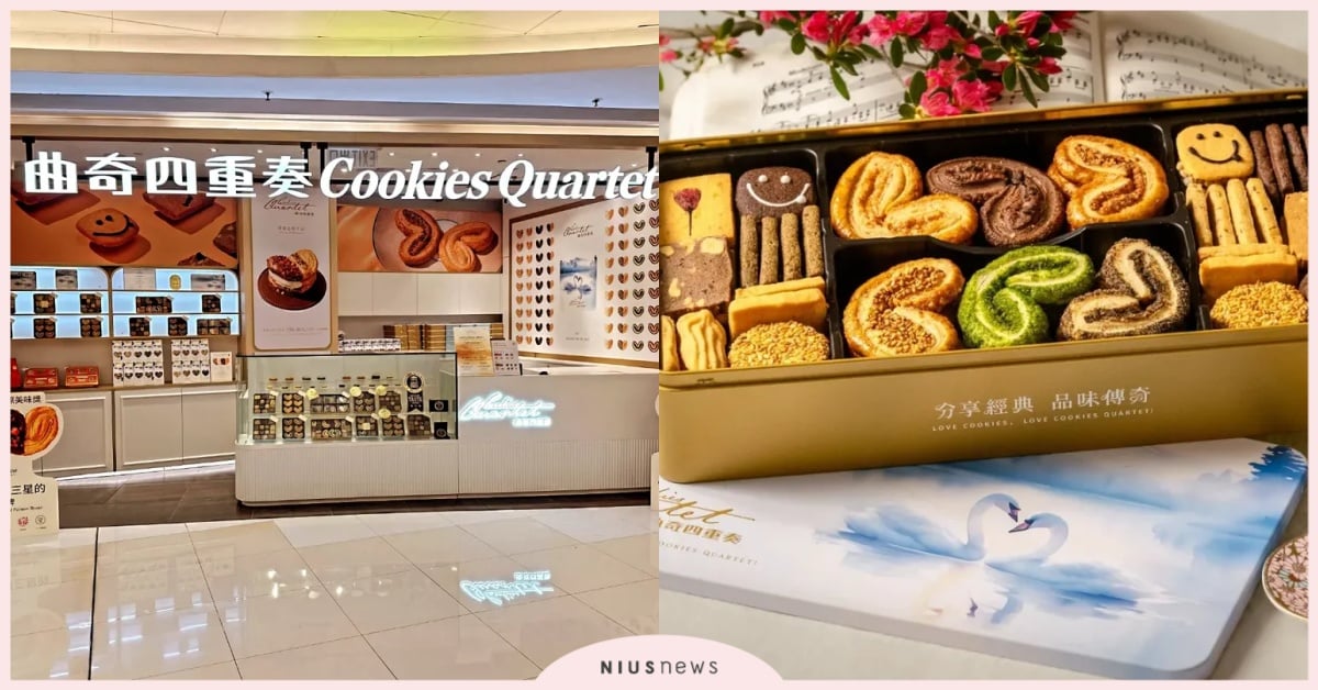 曲奇四重奏｜品味級蝴蝶酥專家！前半島餅廚創立，低糖低油的健康烘焙哲學 香港走走、香港旅遊、香港、必買、伴手禮