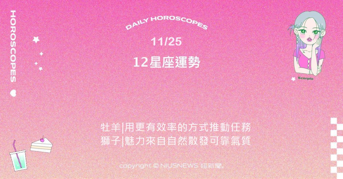 11/25星座點點名：天蠍在各種情境中都散發魅力。每日星座進化2.0