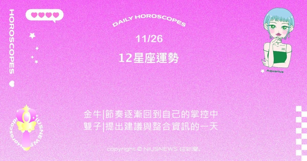 11/26星座點點名：巨蟹情緒穩定溫暖。每日星座進化2.0 星座運勢、當日運勢、星座點點名、每日星座進化2.0