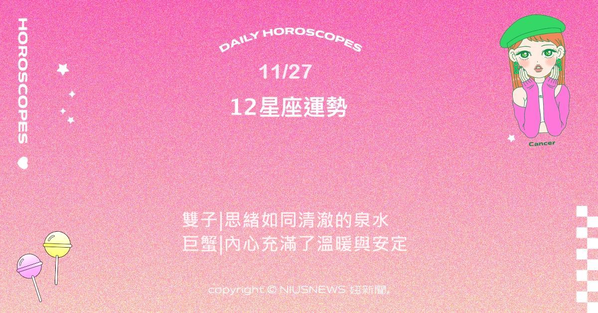 11/27星座點點名：金牛節奏穩穩地回到掌握中。每日星座進化2.0 星座運勢、當日運勢、星座點點名、每日星座進化2.0