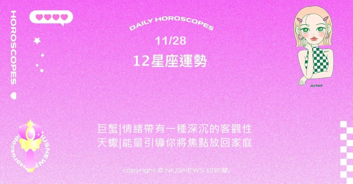 11/28星座點點名：天秤社交魅力大爆發。每日星座進化2.0 星座運勢、當日運勢、星座點點名、每日星座進化2.0