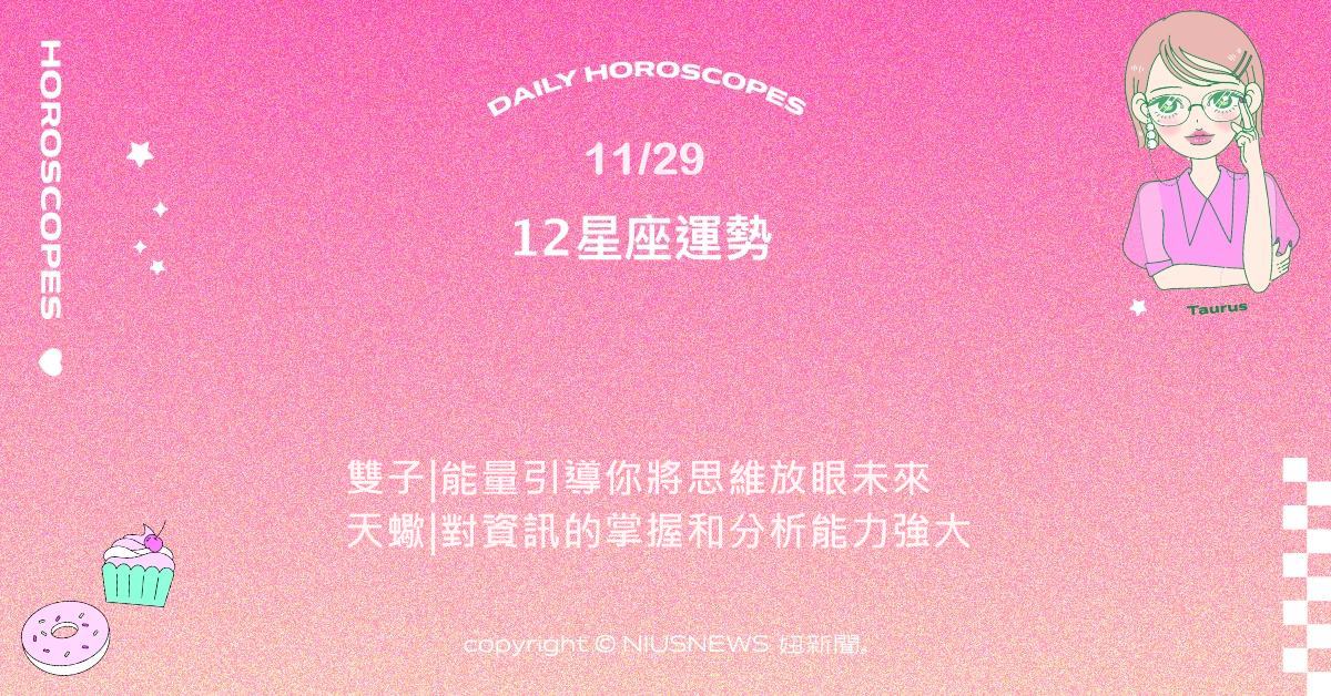 11/29星座點點名：牡羊為自己設定的遠大理想負責。每日星座進化2.0 星座運勢、當日運勢、星座點點名、每日星座進化2.0