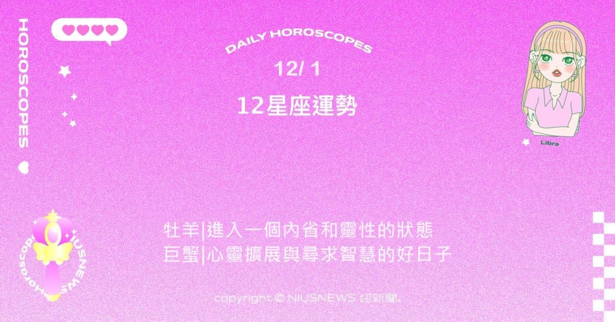 12/1星座點點名：摩羯思維和溝通充滿了深度和力量。每日星座進化2.0 星座運勢、當日運勢、星座點點名、每日星座進化2.0