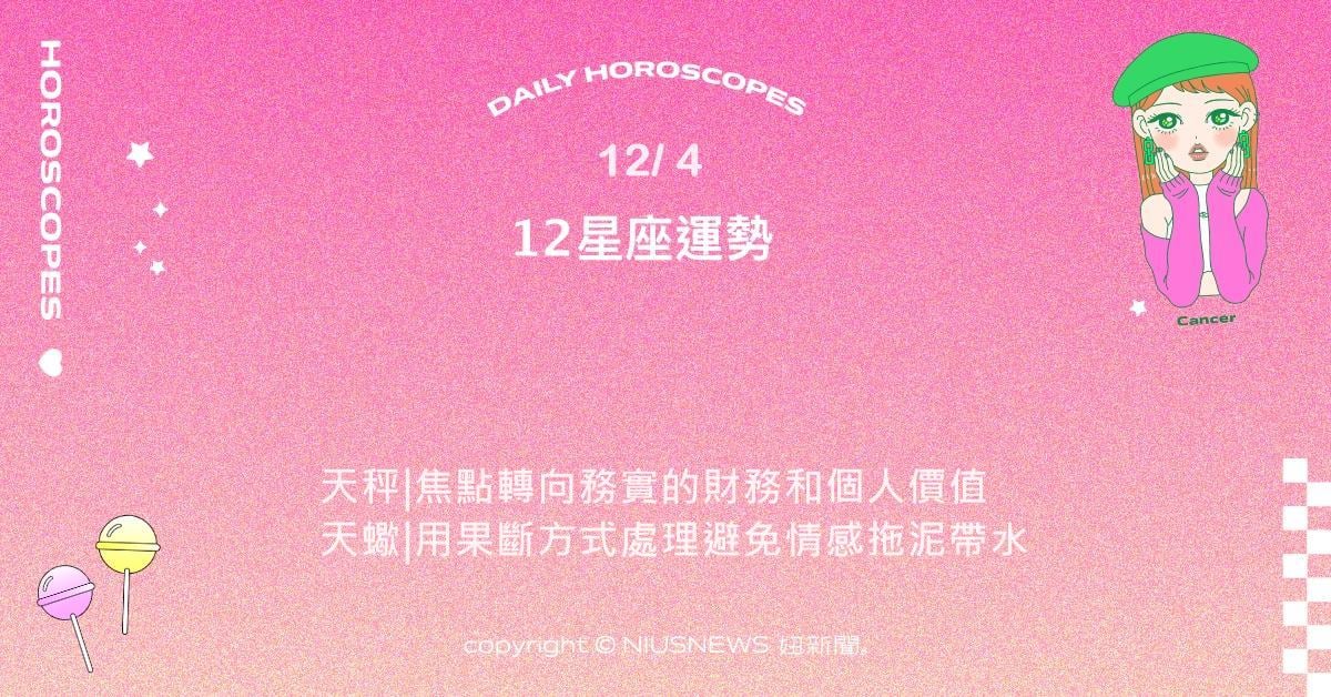12/4星座點點名：射手熱情持續推進長期目標清晰。每日星座進化2.0 星座運勢、當日運勢、星座點點名、每日星座進化2.0