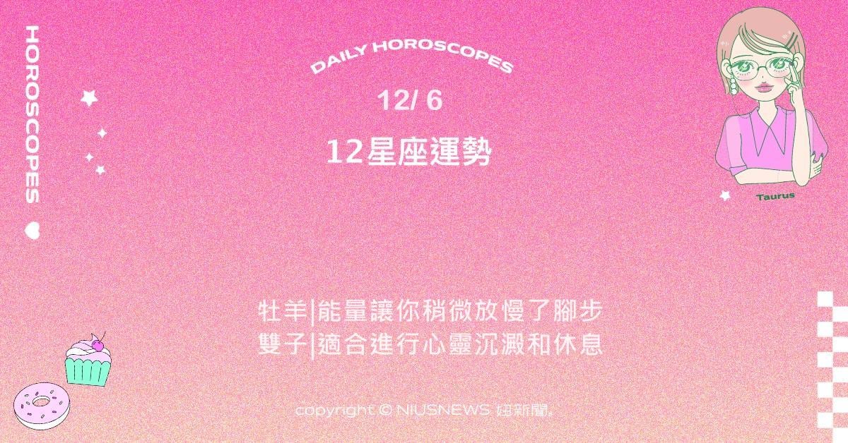 12/6星座點點名：摩羯創意展現亮眼。每日星座進化2.0 星座運勢、當日運勢、星座點點名、每日星座進化2.0