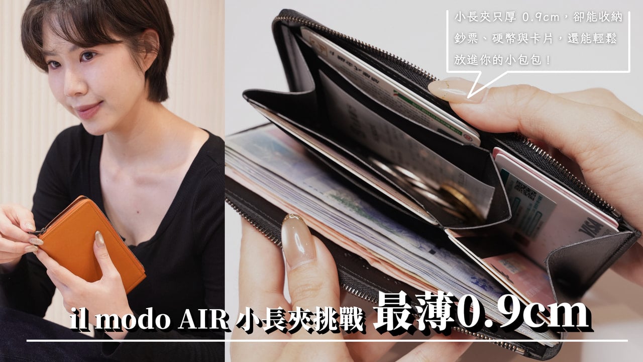原來長夾也能這麼小！il modo AIR 小長夾挑戰最薄0.9cm