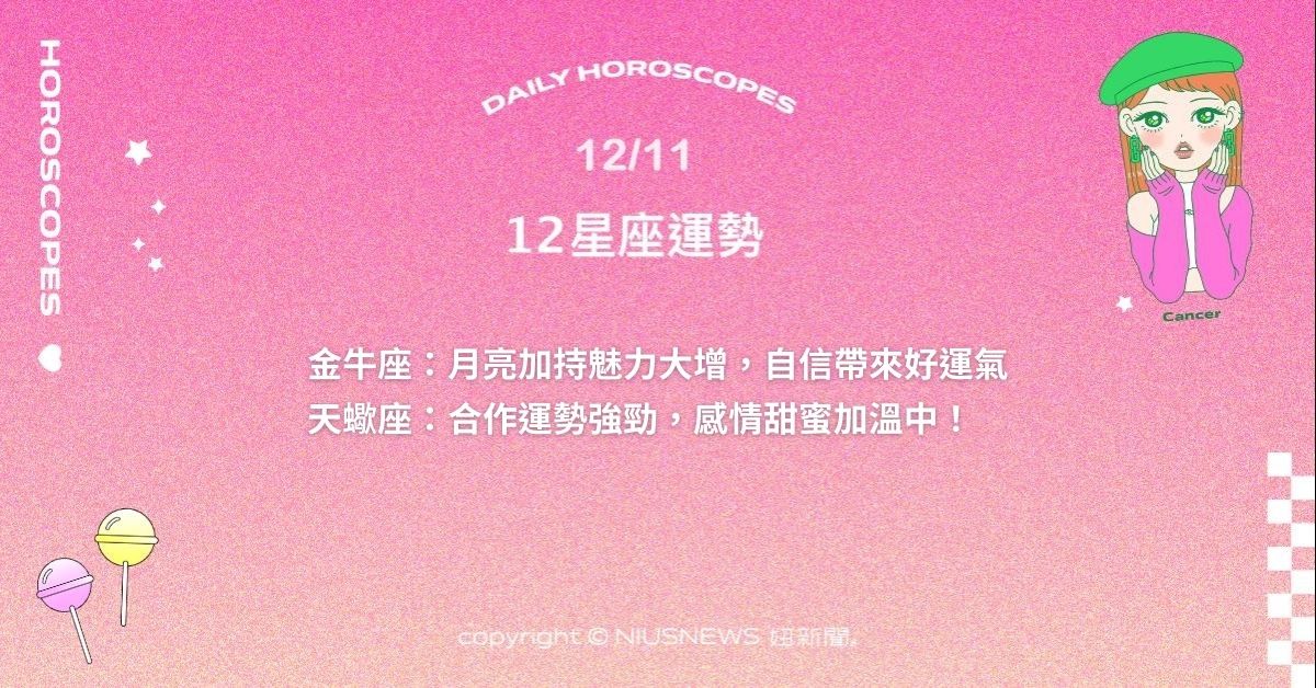 12/11星座點點名：。每日星座進化2.0 星座運勢、當日運勢、星座點點名、每日星座進化2.0