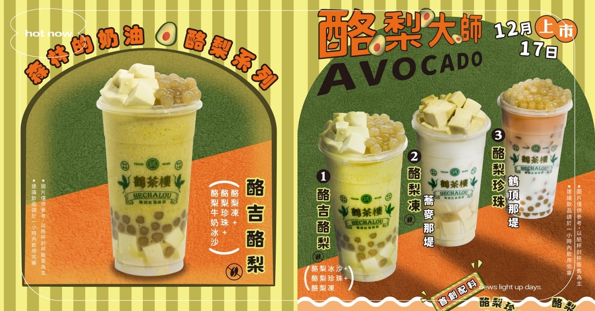 酪梨變珍珠？鶴茶樓「5新品＋2配料」12/17開賣，酪吉酪梨新滋味、酪梨凍蕎麥那堤必喝 鶴茶樓、鶴茶樓酪梨、鶴茶樓酪梨手搖、鶴茶樓酪梨新品、鶴茶樓酪梨配料、酪梨珍珠、酪吉酪梨、酪梨凍蕎麥那堤、手搖新品