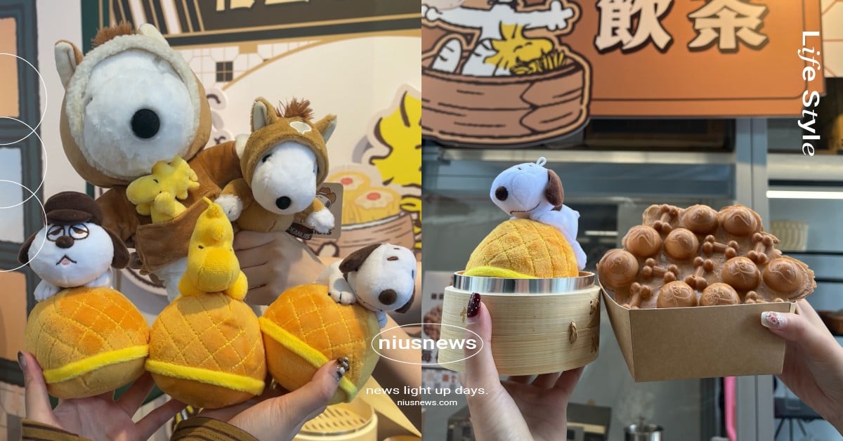 史努比花生茶飲快閃店華山免費入場！港式點心玩偶太勸敗、菠蘿油充氣公仔必拍 史努比、花生漫畫、SNOOPY、PEANUTS、史努比花生茶飲快閃店、史努比花生茶飲、華山快閃店