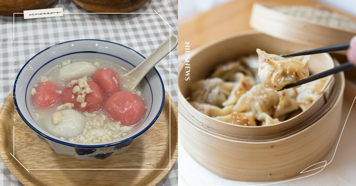 12/21迎冬至！傳統習俗6大禁忌要注意，湯圓記得要吃雙數、吃水餃代表招財進寶 冬至、習俗、禁忌、湯圓