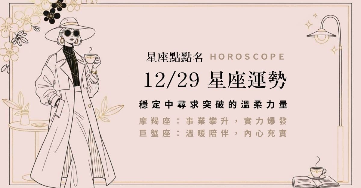 12/29 星座點點名：穩定中尋求突破的溫柔力量，在日常的規律裡，給自己一點驚喜的空間。 星座運勢、當日運勢、星座點點名、每日星座進化3.0