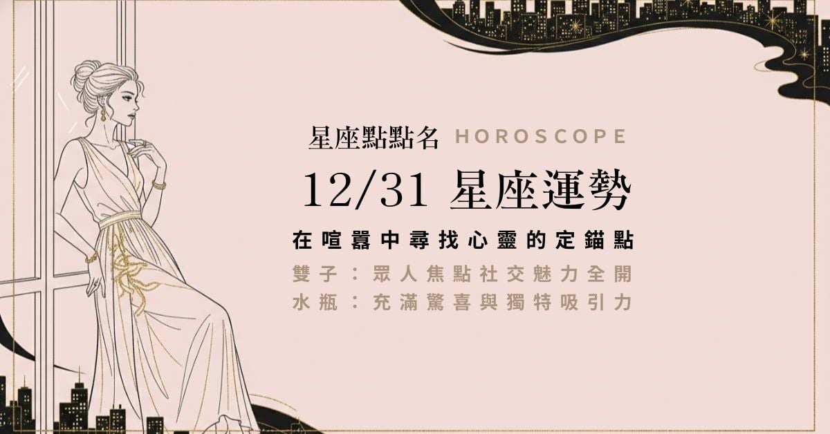 12/31 星座點點名：所有的結束都是為了更好的開始，請溫柔地與過去告別 星座運勢、當日運勢、星座點點名、每日星座進化3.0