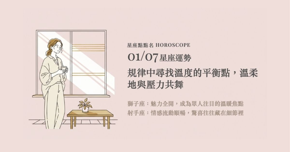 1/7 星座點點名：規律中尋找溫度的平衡點，溫柔地與壓力共舞 星座運勢、當日運勢、星座點點名、每日星座進化3.0