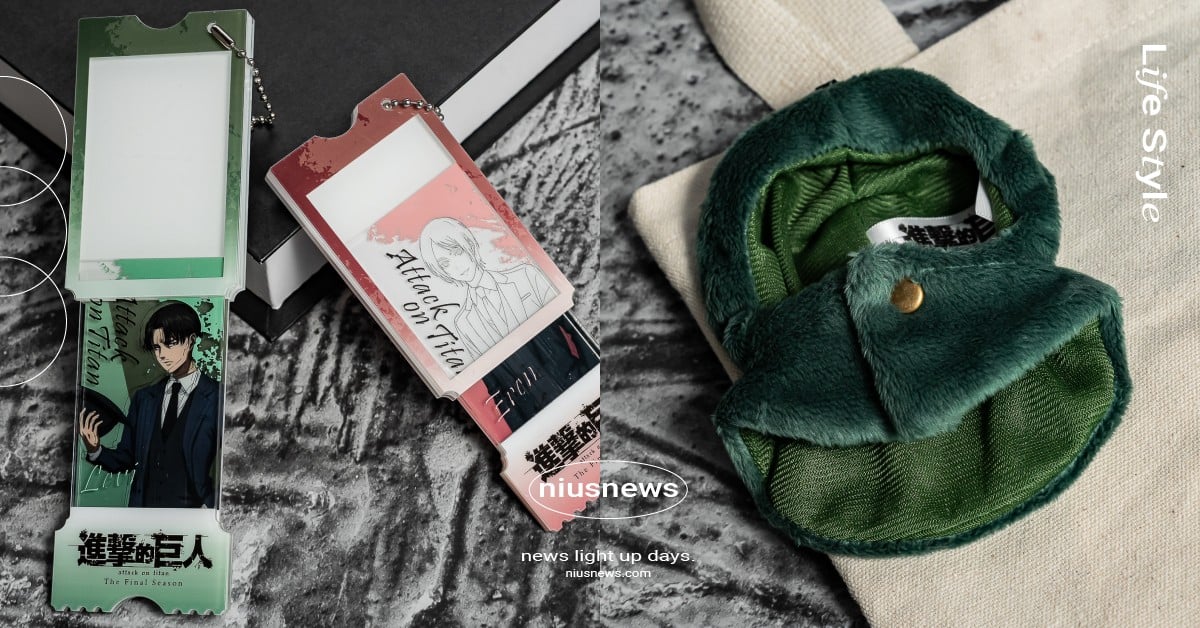 《進擊的巨人》最終季快閃店高雄回歸！絨毛披風吊飾超萌、抽拉票根吊飾必收 進擊的巨人、進擊的巨人最終季、進擊的巨人快閃店、進擊的巨人高雄、進擊的巨人周邊、進擊的巨人完結