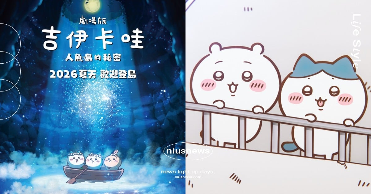 《吉伊卡哇》劇場版台灣上映！原作長篇「人魚島篇」搬上大銀幕，30秒預告超萌曝光 吉伊卡哇、吉伊卡哇劇場版、吉伊卡哇電影、吉伊卡哇人魚島的秘密、吉伊卡哇劇場版動畫、吉伊卡哇劇場版台灣上映