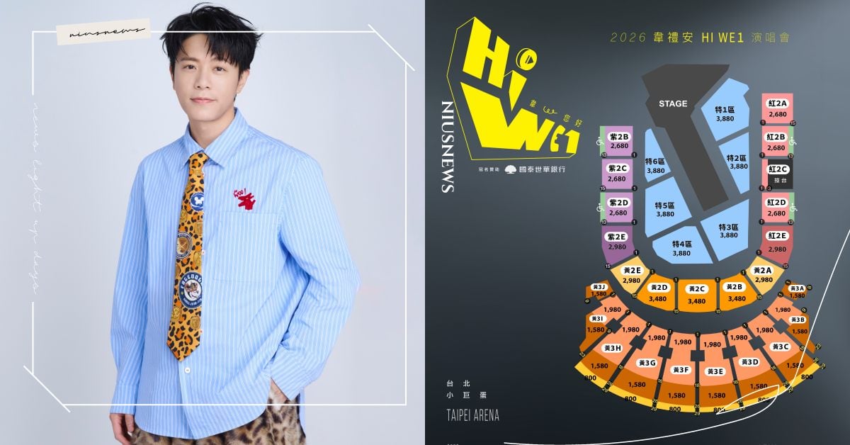 韋禮安5月小巨蛋開演唱會！首次挑戰穿豹紋預告大膽嘗試新編排，開賣時間、座位售價公布 韋禮安、演唱會、小巨蛋、票價