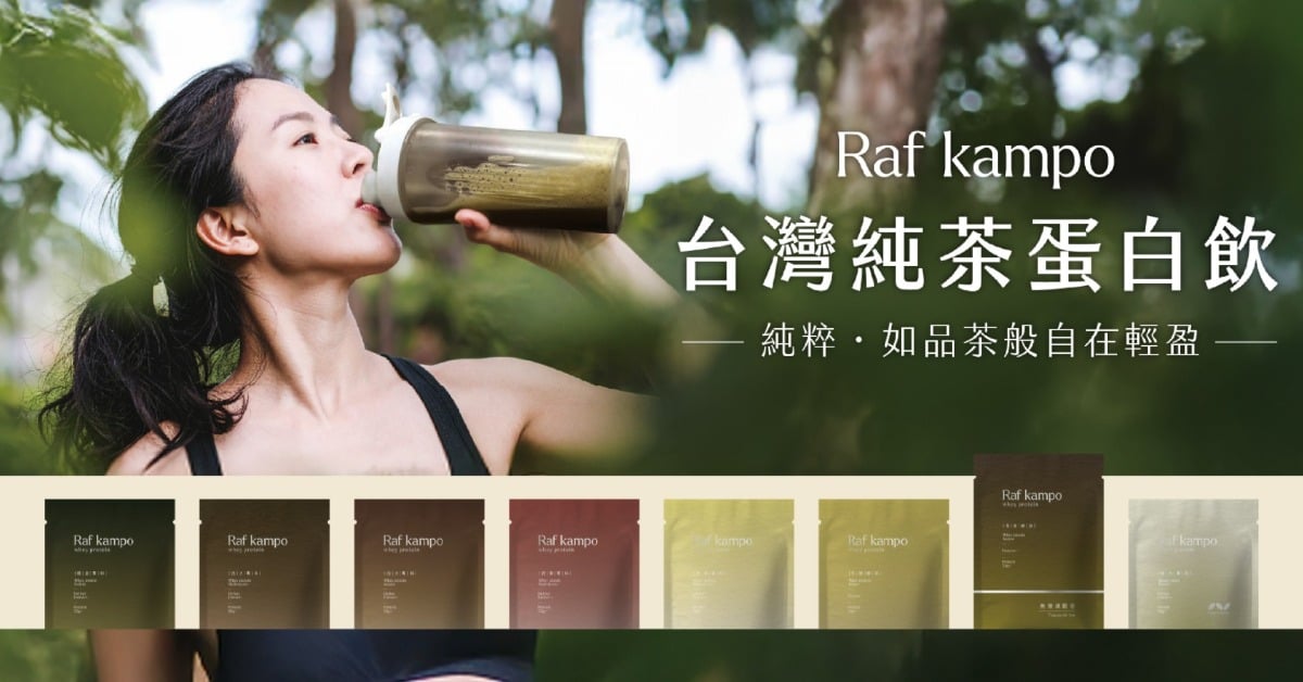 Raf kampo純茶蛋白飲打破對你的恐懼，5款機能茶飲解鎖輕盈美力！ RafKampo、純茶蛋白飲、台灣茶、機能蛋白、蛋白飲推薦、健身必備、健康生活、輕盈美力
