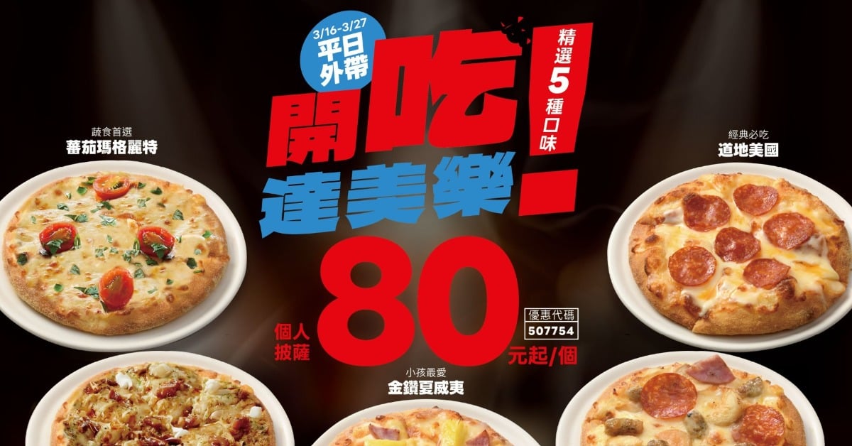 達美樂 CEO 霸氣送！個人披薩「80元」佛心價，5大人氣口味必吃！ 達美樂、個人披薩、80元披薩、Domino's、平日外帶、優惠碼、披薩優惠、省錢美食