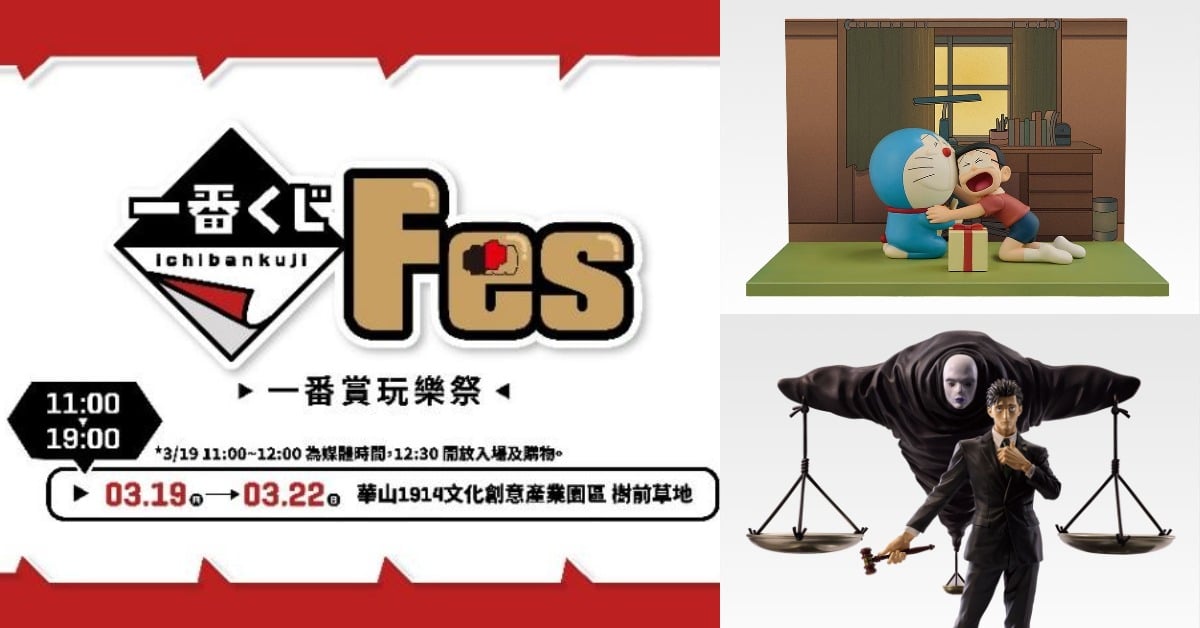 「一番賞 Festival 玩樂祭」華山登場！6款人氣IP首展+女神一日店長必朝聖 一番賞Festival玩樂祭、一番賞、台灣萬代南夢宮、華山1914、女神一日店長、航海王、庫洛魔法使、咒術迴戰
