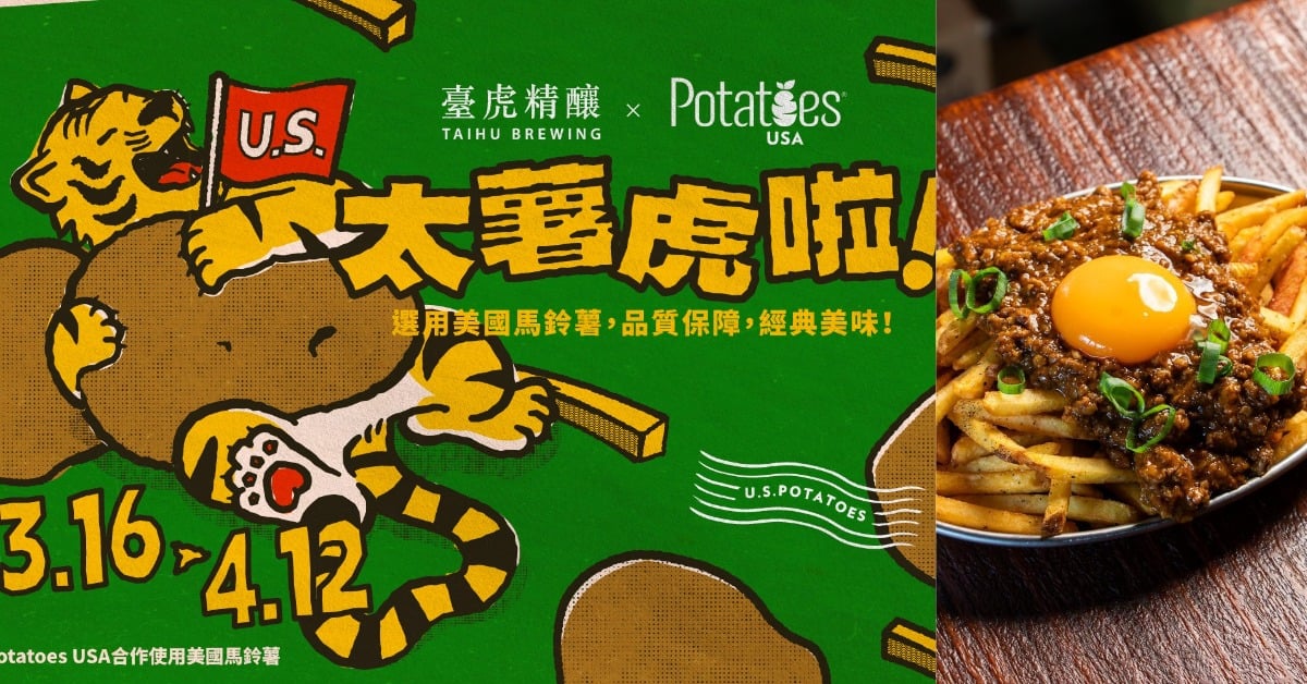 「太薯虎啦」臺虎精釀X美國馬鈴薯「激推2款限定聯名餐點」全台開賣 #臺虎精釀、#美國馬鈴薯、#太薯虎啦、#期間限定、#馬鈴薯控、#啤酒美食、#春日限定、#美式餐酒