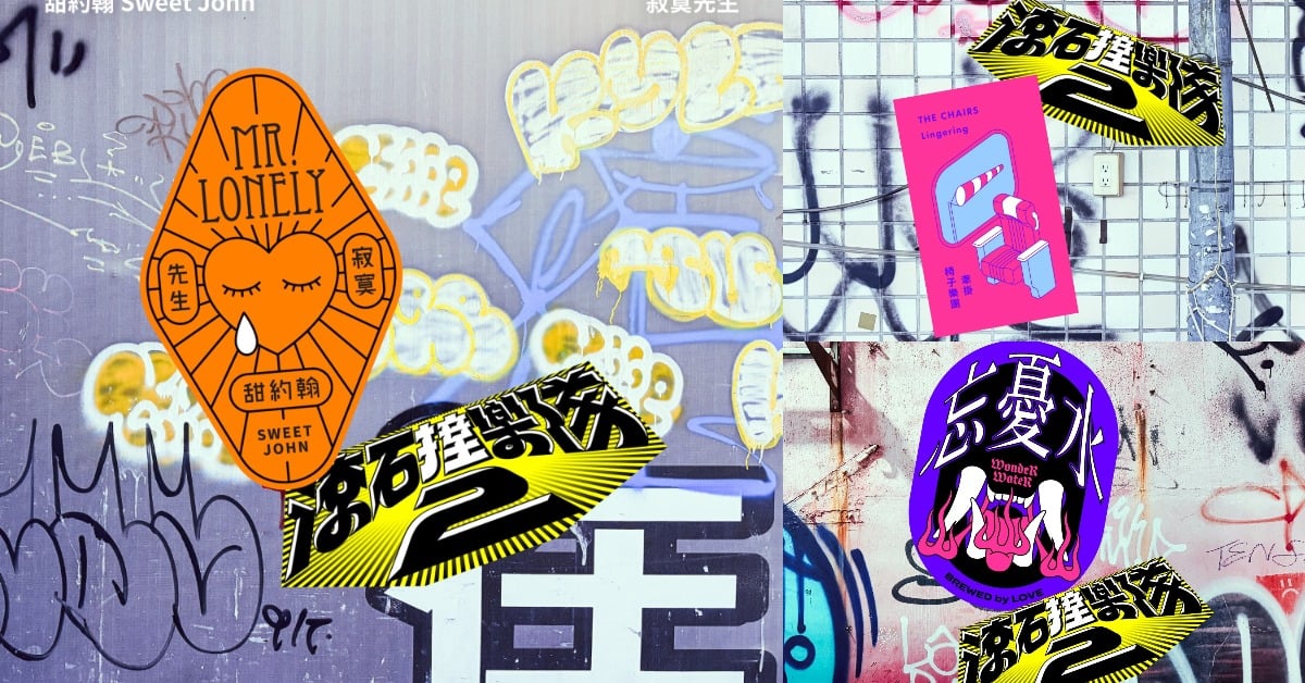 滾石撞樂隊2「百萬金曲重生」！忘憂水、椅子樂團、甜約翰挑戰經典新聽感 滾石撞樂隊2、忘憂水、椅子樂團、甜約翰、愛情釀的酒、牽掛、寂寞先生、經典翻唱、樂團新聲