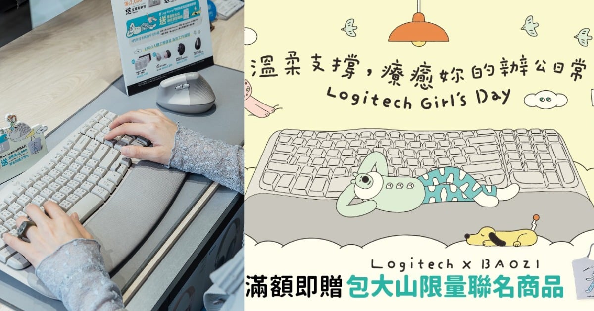羅技2026女子節「迷霧灰」療癒上市！聯名包大山、人體工學鍵鼠最低2490元 羅技、Logitech、女子節、包大山、迷霧灰、Ergo人體工學、人體工學鍵盤、垂直滑鼠