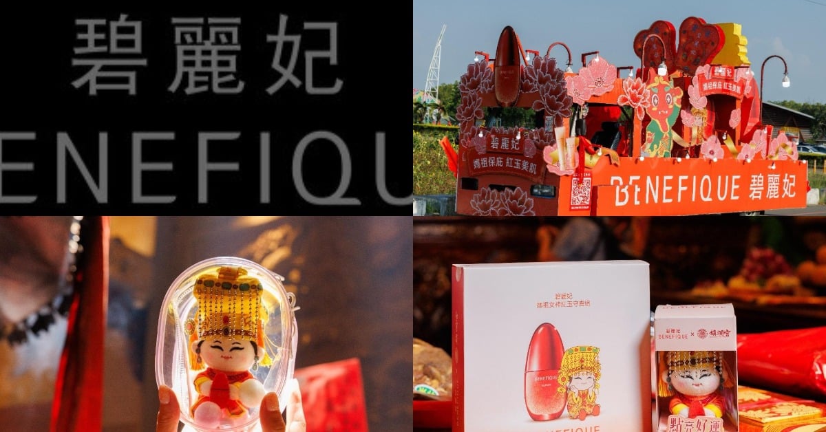 2026碧麗妃×大甲媽祖「紅玉精華聯名組」開賣！獨家送超Q媽祖娃娃 碧麗妃、BENEFIQUE、大甲鎮瀾宮、媽祖聯名、紅玉精華、媽生美肌、限量聯名、保庇美肌
