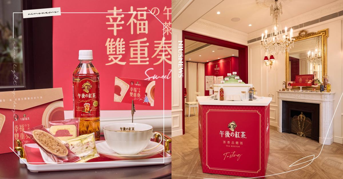 「KIRIN午後の紅茶×紅帽子」首度聯名！打造「幸福の午茶雙重奏」快閃店，讓質感午茶走入日常 KIRIN午後の紅茶、紅帽子、幸福の午茶雙重奏、快閃店、下午茶、期間限定、質感生活、日常儀式感