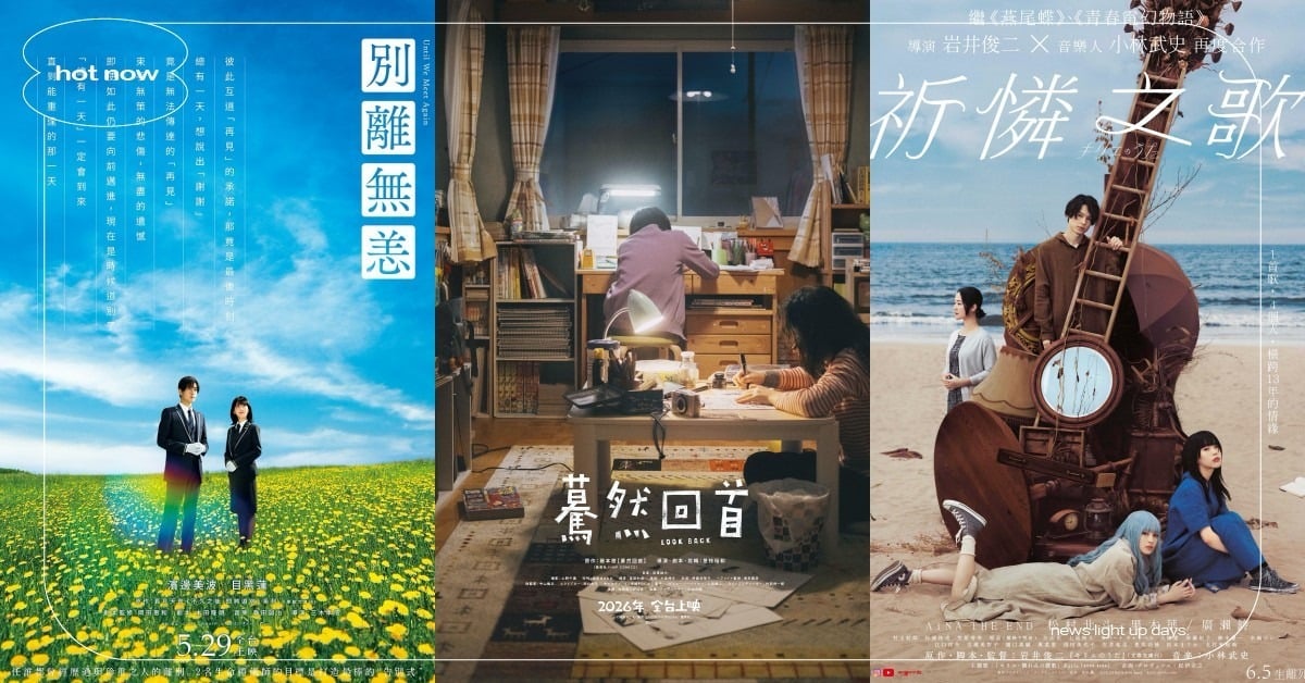 2026必看17部日本電影！是枝裕和×藤本樹《驀然回首》真人版、《祈憐之歌》台灣上映 2026日本電影、日影推薦、日本電影、是枝裕和、岩井俊二、天海祐希、長澤雅美、電影盤點