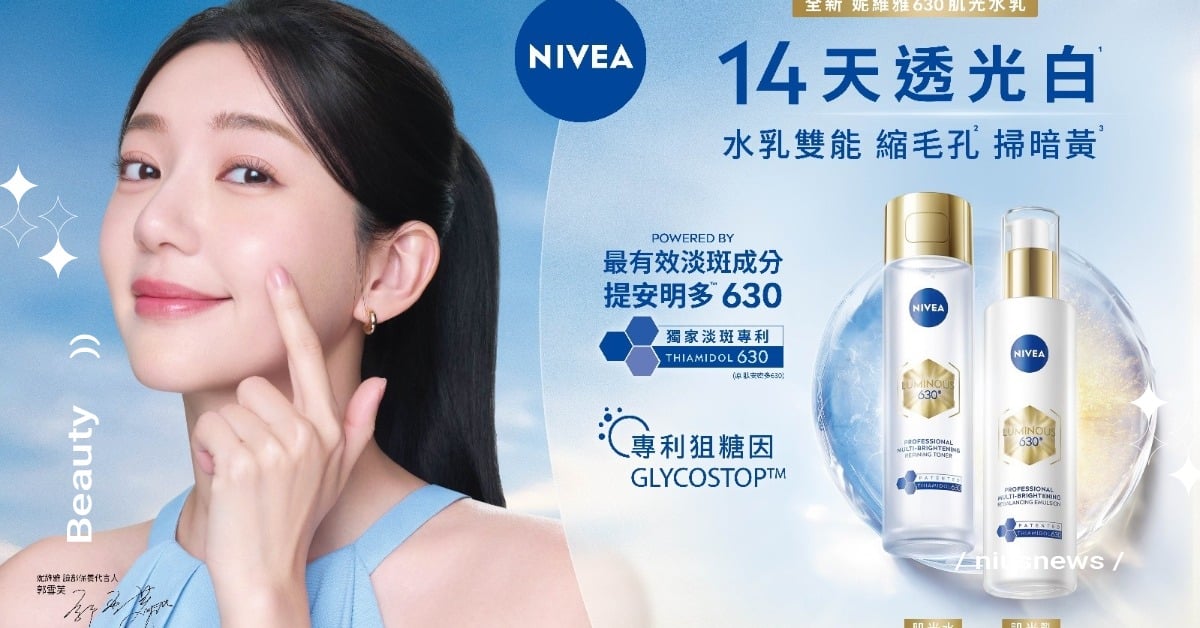 妮維雅630肌光水、肌光乳 2026 全新上市！雙專利掃黑黃、縮毛孔，NT$799 打造透光肌 妮維雅、NIVEA、630肌光水、630肌光乳、淡斑、掃暗黃、郭雪芙、美白保養