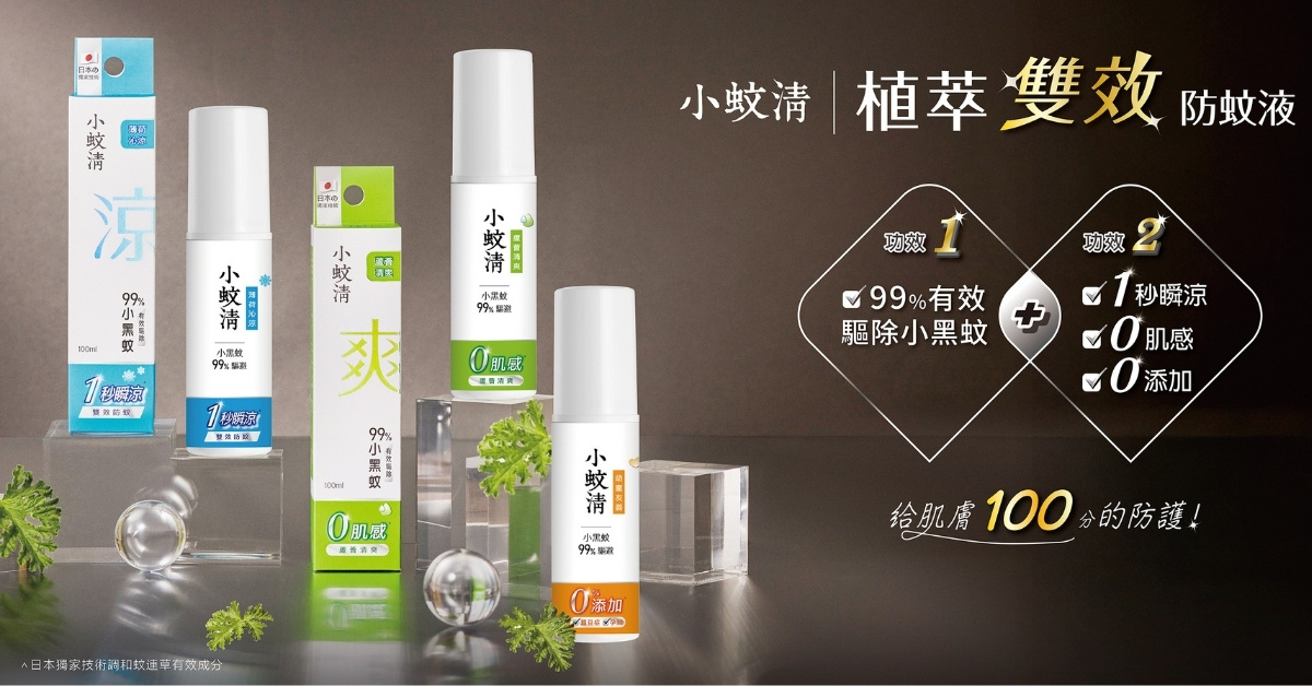 露營野餐拒當紅豆冰！「小蚊清植萃防蚊液」打造質感小旅行，告別吸血大軍 小蚊清、植萃防蚊液、防蚊液推薦、露營必備、野餐好物、小黑蚊、戶外生活、質感生活