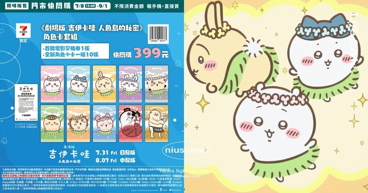《吉伊卡哇》劇場版台灣限定特典公開！賽蓮大頭包包＆角色小卡套組必收，電影搶先場連兩天登場 吉伊卡哇、吉伊卡哇人魚島的秘密、吉伊卡哇劇場版、吉伊卡哇電影、吉伊卡哇搶先場