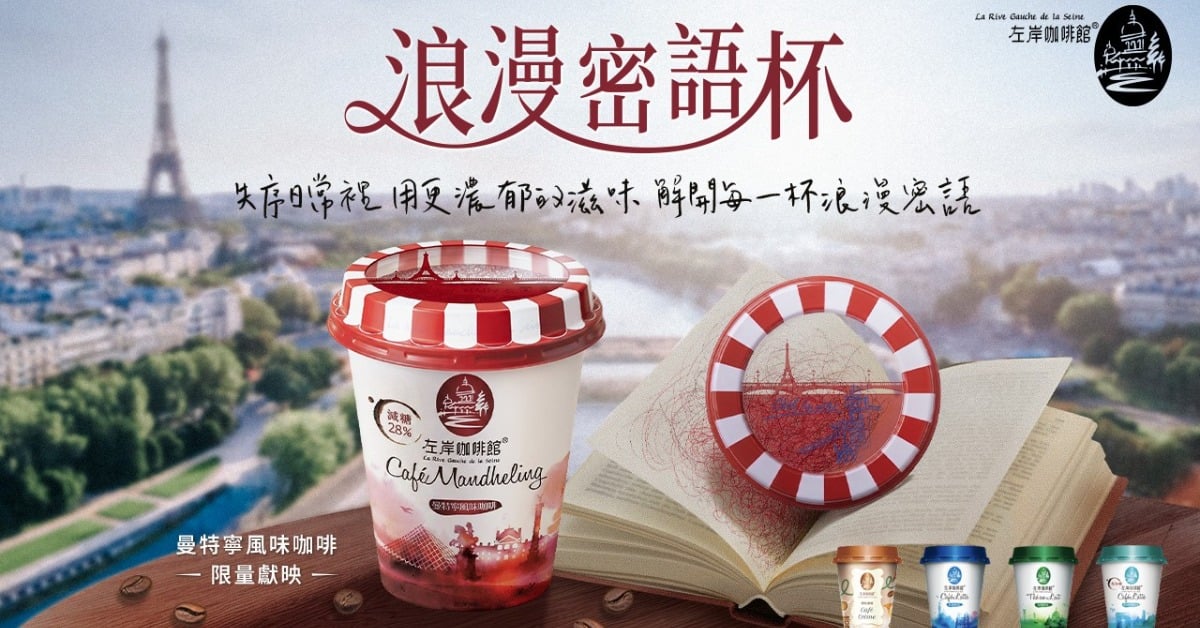 左岸咖啡館藏密碼!？想解密先入手這口味!「浪漫密語杯」濃郁登場! 左岸咖啡館、浪漫密語杯、曼特寧風味咖啡、法式浪漫、咖啡、慢活、解密咖啡、期間限定