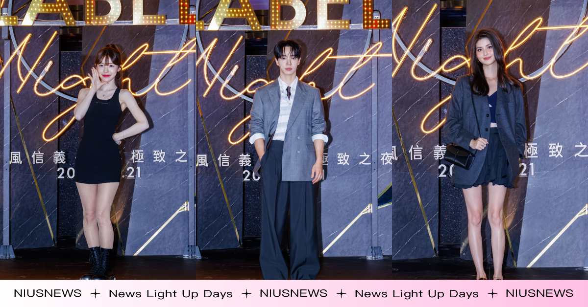微風信義「耀黑極致之夜BLACK LABEL」 Highlight李起光、啦啦隊女神李多慧領銜巨星紅毯 