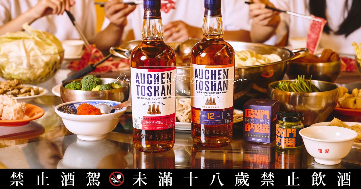 歐肯威士忌新品雪莉風味再升級，攜手詹記麻辣火鍋解鎖臺潮歡聚新體驗 
