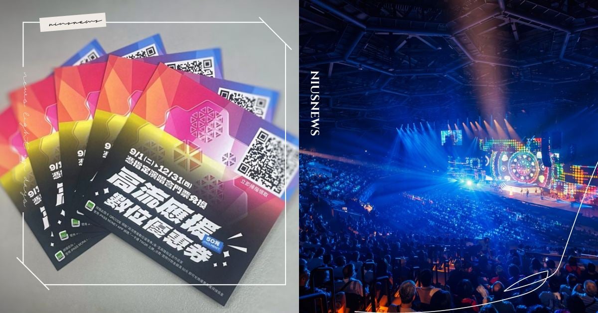 高市演唱會再升級！應援券數位化攜一卡通擴大行動支付，9月起憑高流海音館演唱會門票即換50元「高流應援數位優惠券」 
