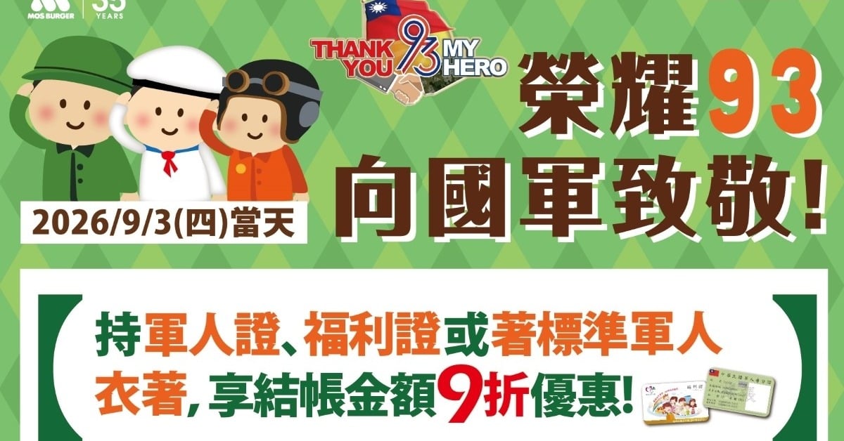 摩斯漢堡 9 月「開學超值省」大杯飲品加 10 元多一杯，軍人節享 9 折 摩斯漢堡、MOS優惠、開學季、省錢大作戰、軍人節、銅板美食、珍珠堡、超值分享餐
