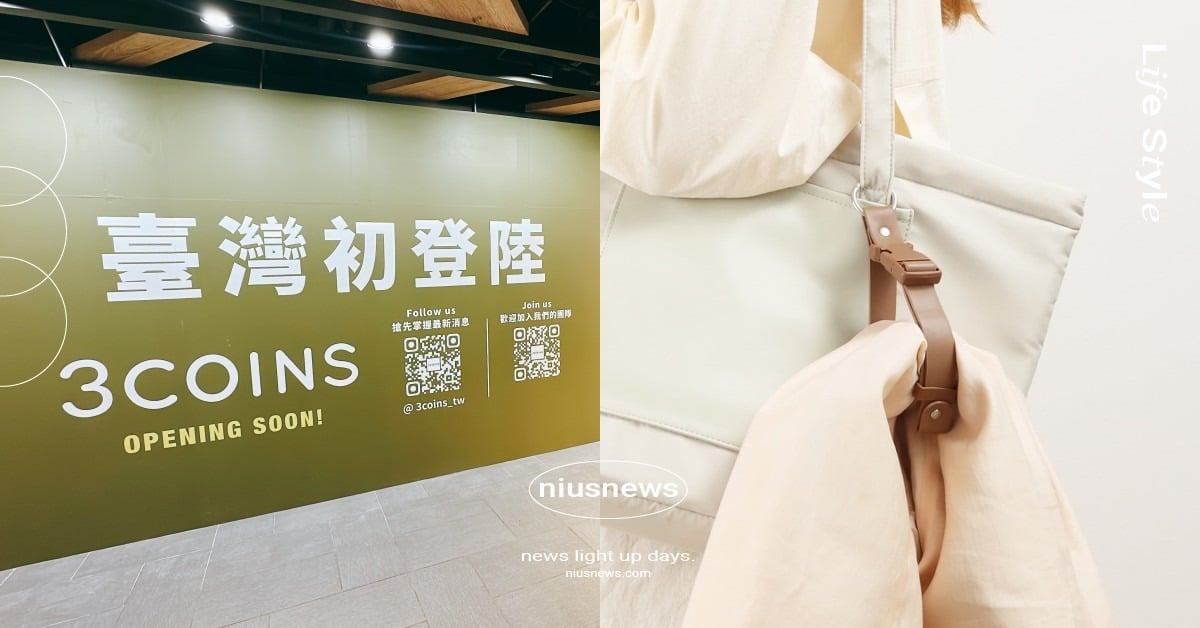 3COINS台北店開幕時間揭曉！10款必收台日限定好物一次看，試營運優惠僅有4天 3COINS、3COINS台灣、3COINS台灣首店、3COINS誠品生活武昌、3COINS日本雜貨、3COINS西門