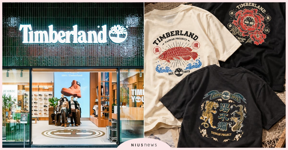 台灣獨家踢不爛T恤！Timberland「信義威秀概念店」開幕5大必逛介紹，黃靴盆栽滿額贈 Timberland、信義威秀、城市客廳、台式復古、聯名鞋、TaiwanProjectTee、期間限定、新開幕
