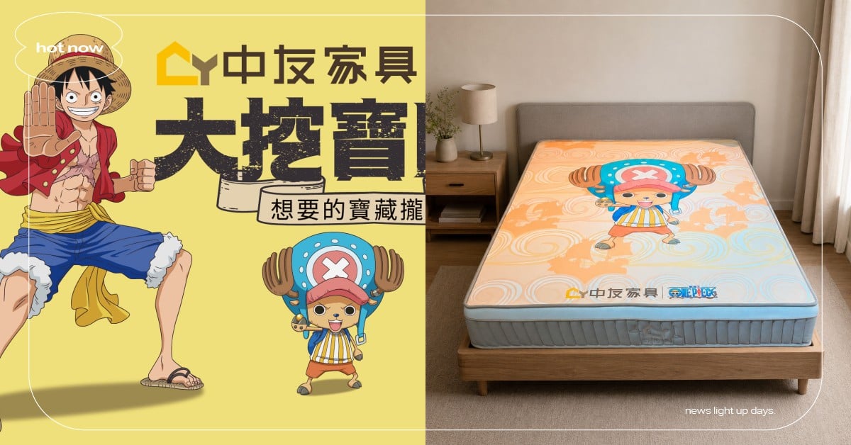 中友家具攜手《航海王》跨界合作 草帽海賊團強勢登陸！首推三款角色功能床墊、限定店裝與限量週邊驚喜登場 