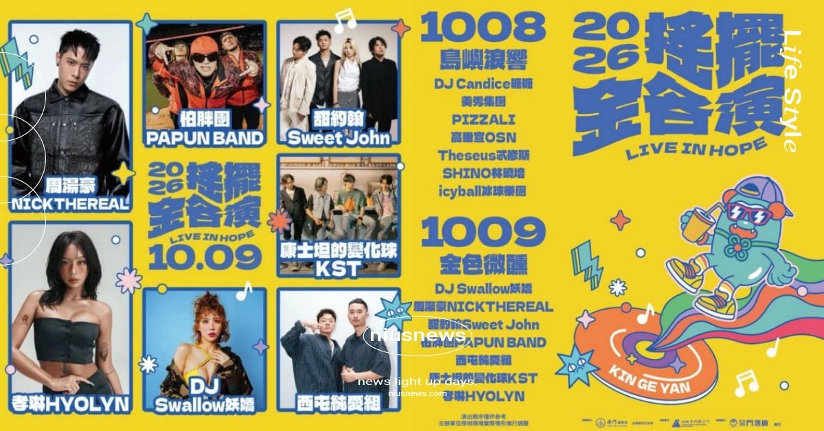 韓流注意！2026搖擺金各演音樂祭  韓國鐵肺歌姬孝琳、周湯豪、高爾宣 眾星開唱 