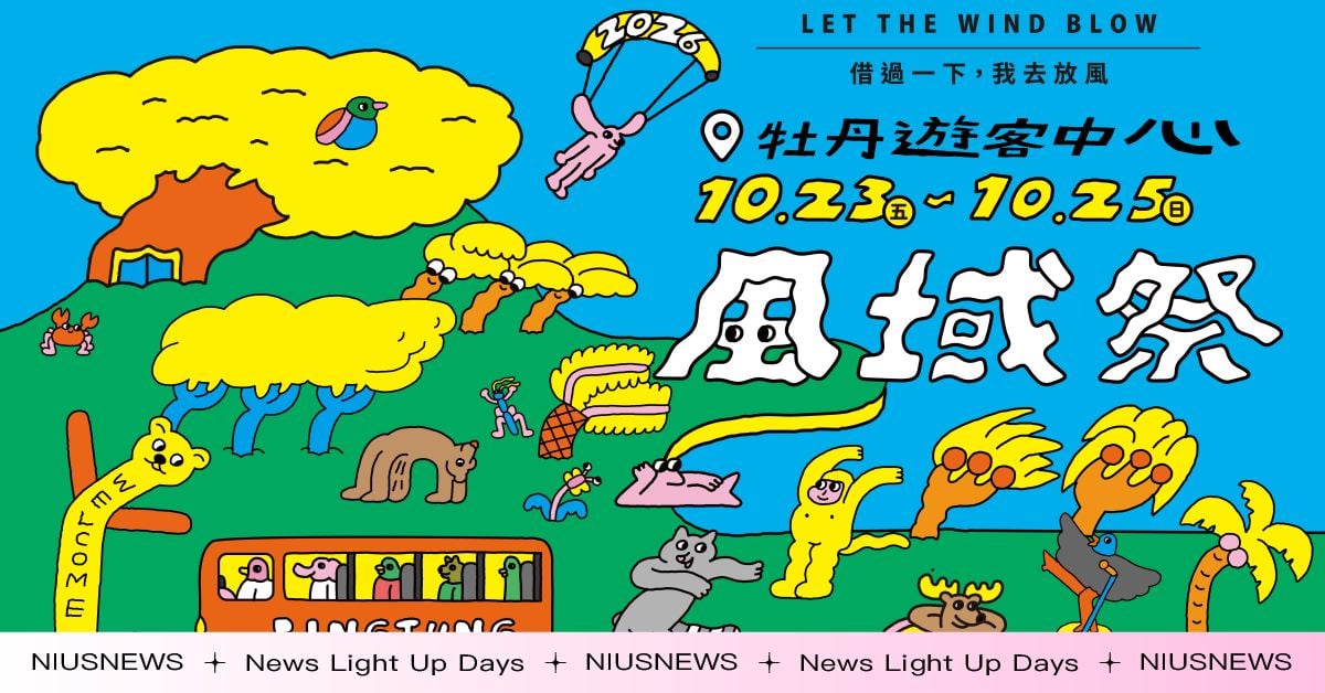逃離都市計畫啟動！「借過一下，我去放風」 2026 屏東風域祭熱鬧開學，金曲卡司、光雕大秀、尋寶探險全面展開！ 