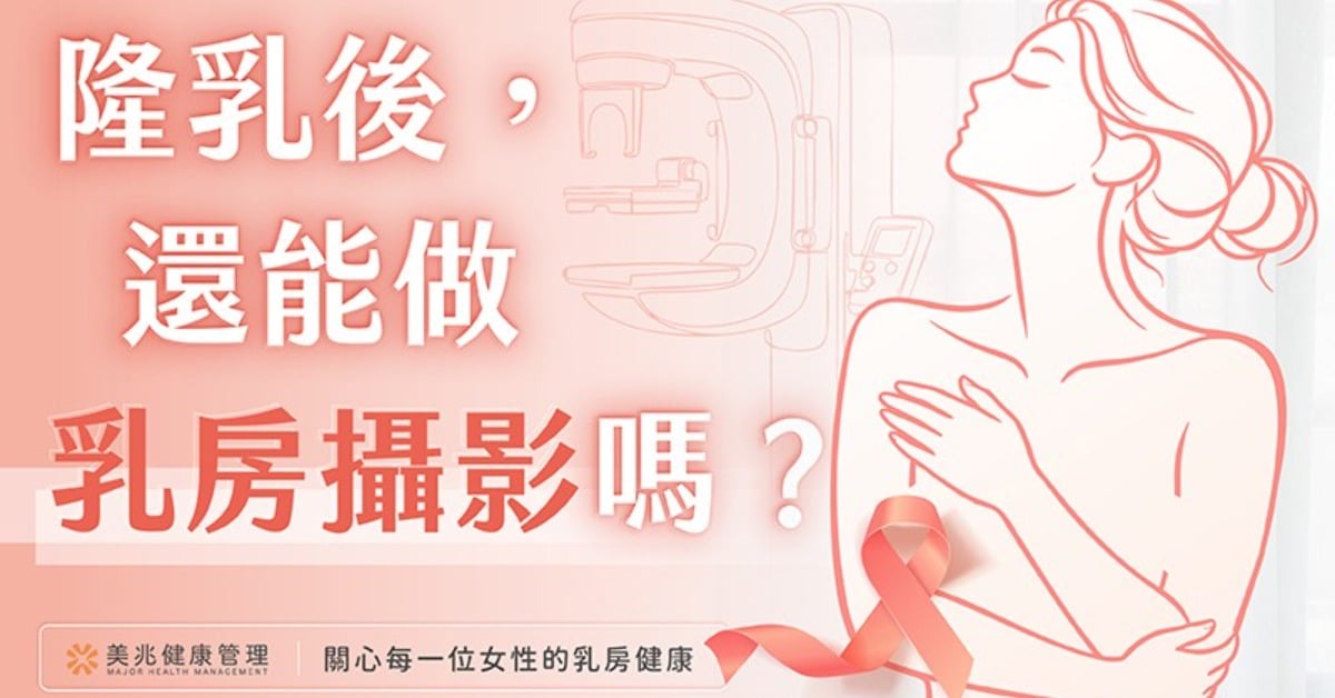 「隆乳後不能做乳房攝影？」醫師破解迷思：假體不怕壓，乳癌篩檢才是重點 隆乳、乳房攝影、乳癌篩檢、女性健康、美兆健康、健康迷思、乳癌防治月、乳房超音波