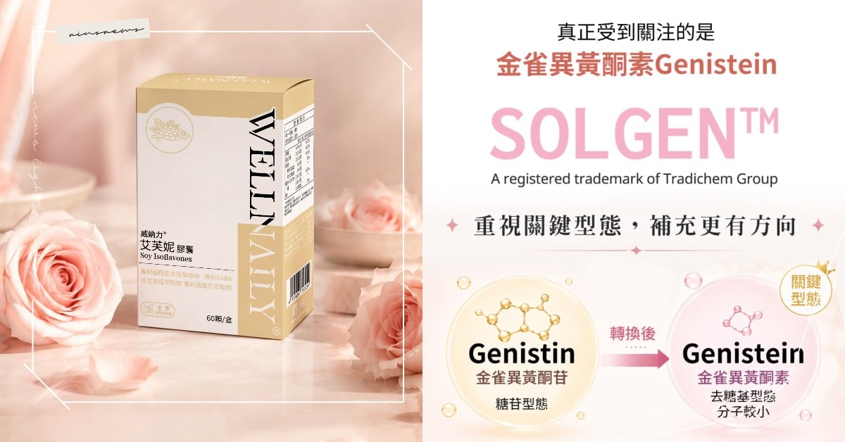 熟齡保養不只看大豆異黃酮！威納力艾芙妮從原料選擇到複方設計展現品牌講究 威納力、WELLNAILY、艾芙妮膠囊、熟齡保養、大豆異黃酮、複方設計、GABA、健康生活