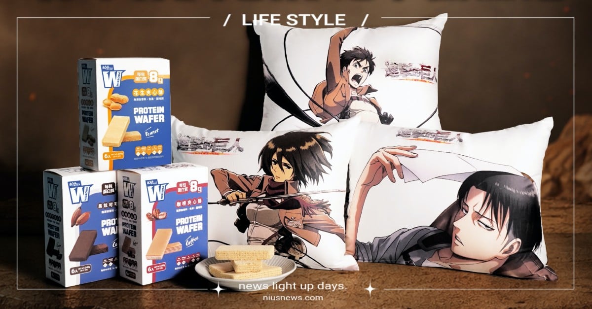 調查兵團補給品現身？義美生醫W PROTEIN聯手《進擊的巨人》把「蛋白戰力」吃進日常！ 義美生醫、WPROTEIN、進擊的巨人、蛋白夾心酥、聯名限定、蛋白質補給、動漫周邊、艾連米卡莎里維