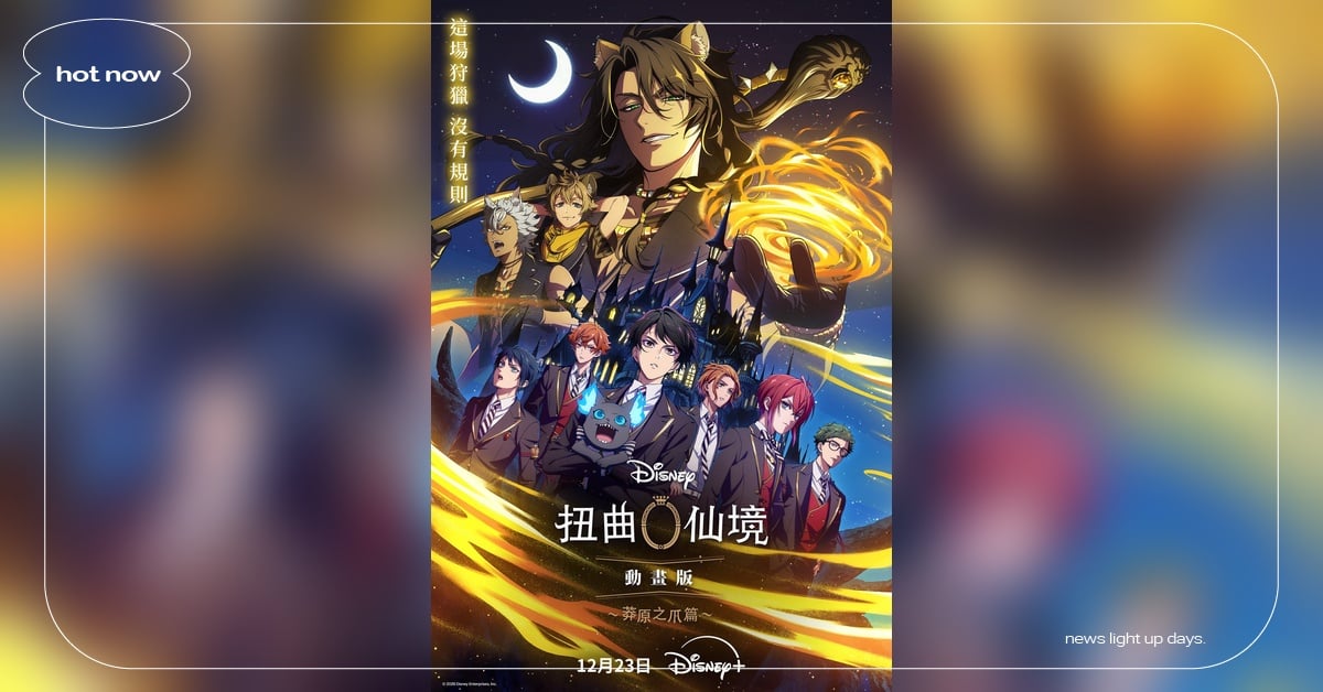 《迪士尼扭曲仙境：動畫版－莽原之爪篇》12/23 Disney+ 獨家上線，這次是魔法學園新陰謀 迪士尼扭曲仙境動畫版、莽原之爪篇、DisneyPlus、動畫推薦、魔法學園、手遊改編、動漫新番、反派魅力