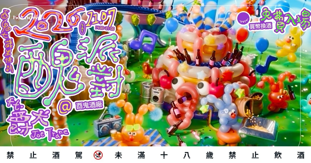 酉鬼啤酒「醜派對」11/7 五股登場：七週年慶典，精釀啤酒配爵士樂 酉鬼啤酒、醜派對、精釀啤酒、爵犬JoeTrane、片山西點、五股酒廠、週末活動、啤酒派對