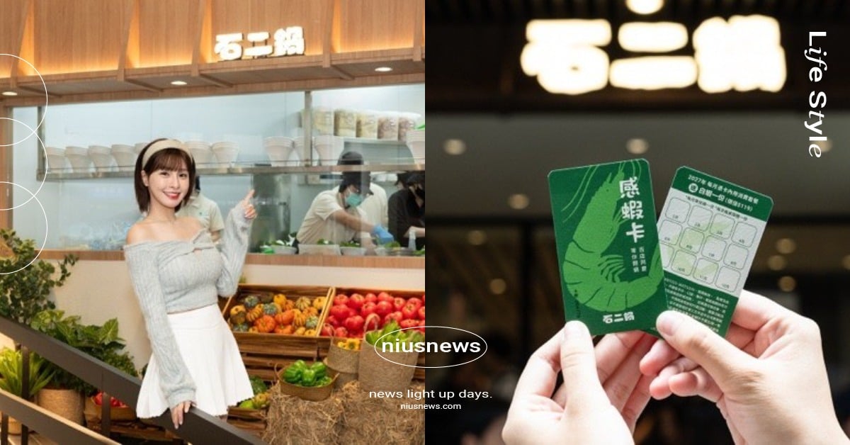 石二鍋達百店里程碑！應援女神峮峮站台分享私房吃法 全門市推出菜盤免費升級、「感蝦卡」吃整年  石二鍋、百店慶、峮峮、感蝦卡、火鍋、小火鍋、台中美食、美食優惠
