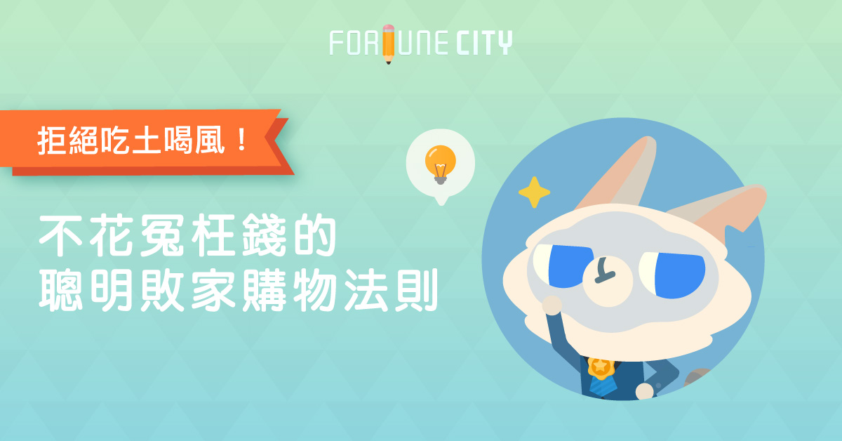 拒絕吃土喝風！不花冤枉錢的聰明敗家購物法則 聰明、敗家、購物、法則、購物狂、風格、特價品、Miranda Kerr
